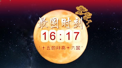 星空有约｜元宵月，十六圆！