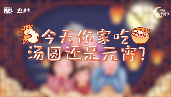 MG动画丨元宵还是汤圆？