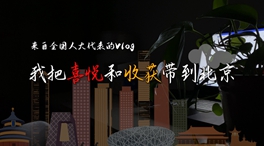 来自全国人大代表的Vlog