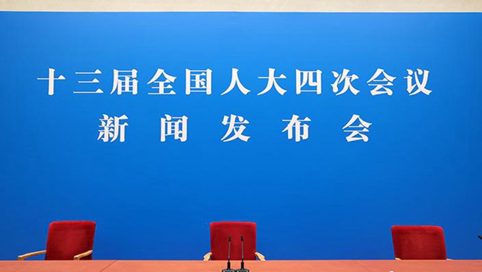 十三届全国人大四次会议举行新闻发布会