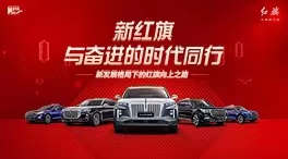 新红旗与奋进的时代同行