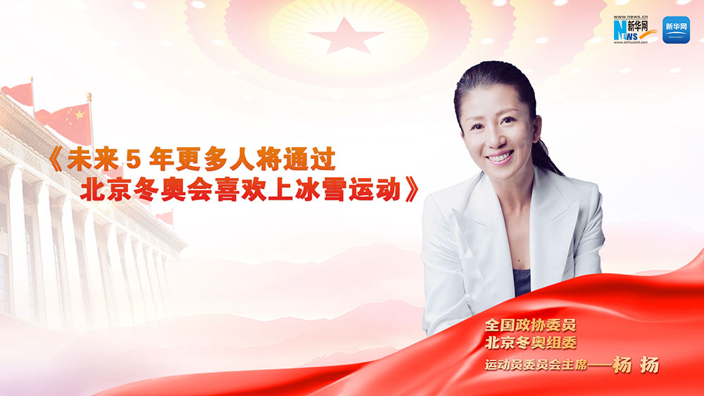 全国政协委员杨扬：未来5年更多人将通过北京冬奥会喜欢上冰雪运动