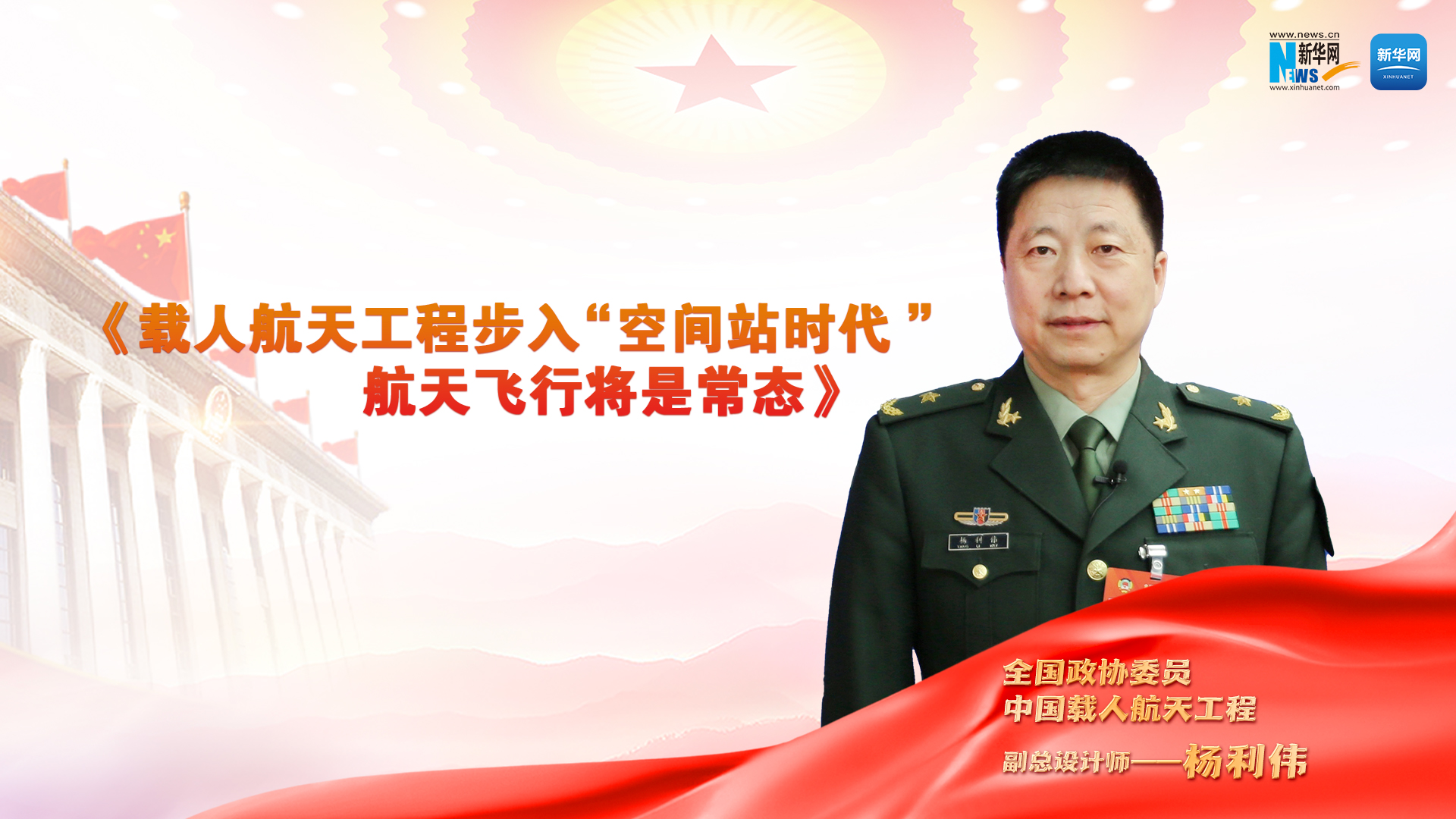 全国政协委员杨利伟：载人航天工程步入&ldquo;空间站时代&rdquo; 航天飞行将是常态