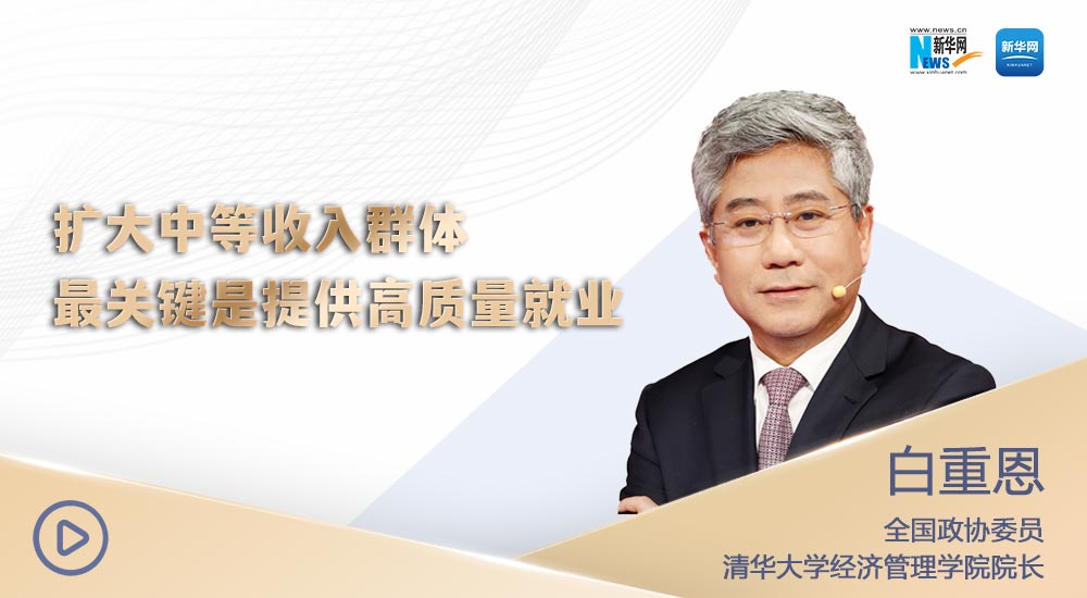 辛鸣:政府工作报告不仅着眼于今年,更着眼于未来