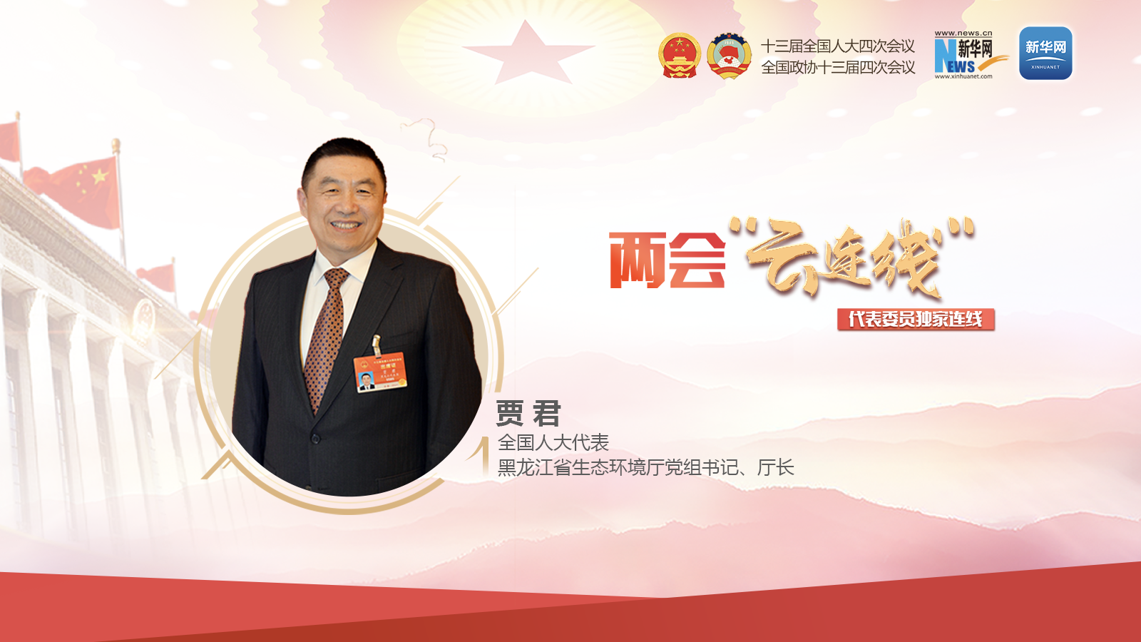全国人大代表贾君：用黑龙江的绿水青山&ldquo;颜值&rdquo;提升金山银山&ldquo;价值&rdquo;