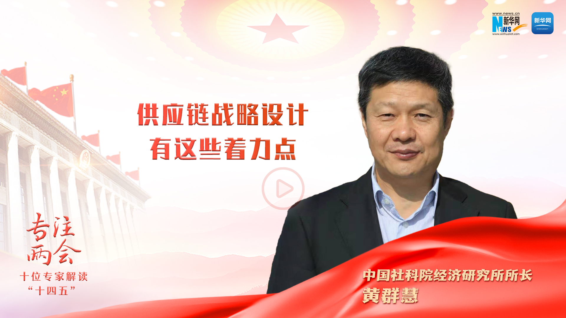 黄群慧阐释“十四五”产业链供应链战略设计着力点