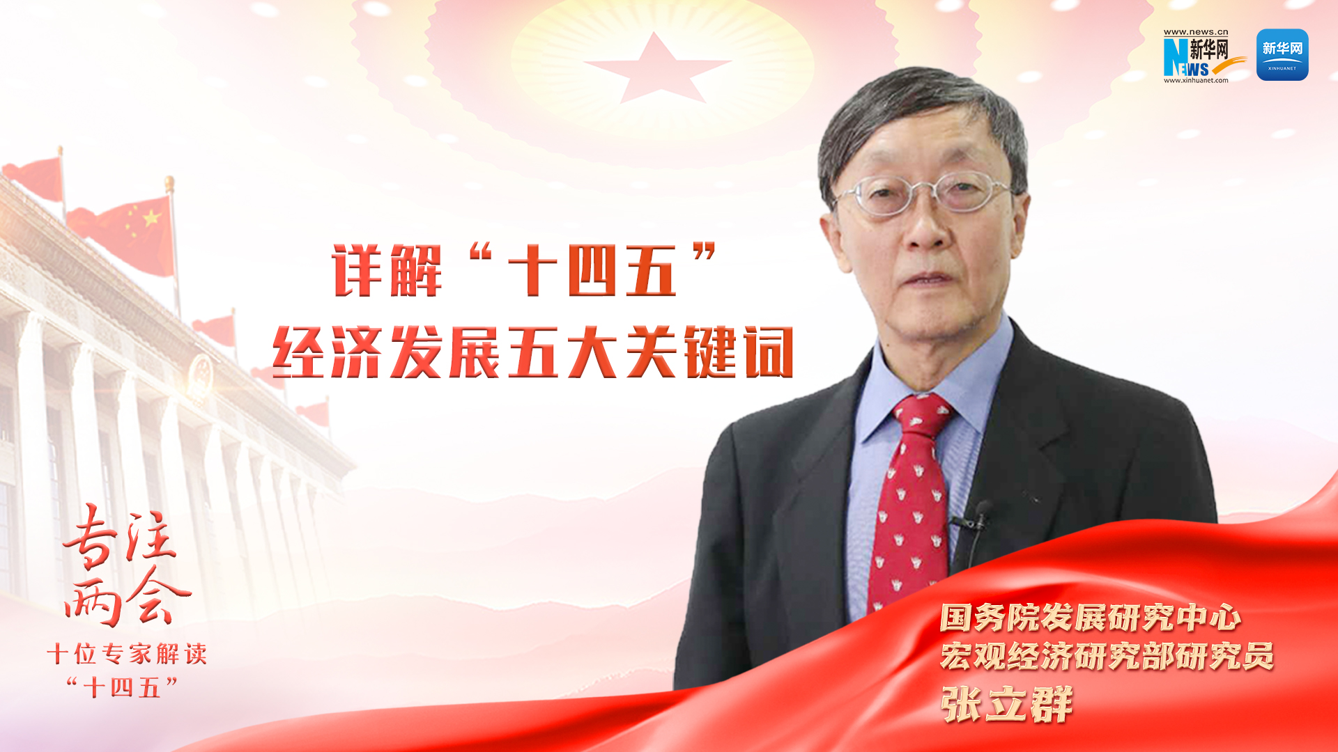 张立群详解"十四五"经济发展五大关键词