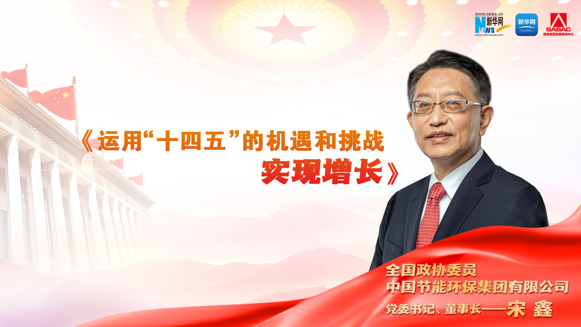 全国政协委员宋鑫：运用“十四五”的机遇和挑战实现增长