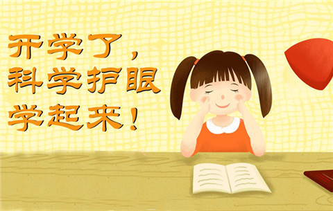 开学了，科学护眼学起来！
