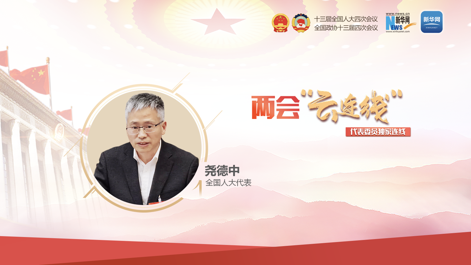 全国人大代表尧德中：建议设立交叉学科的学会 为创新思想提供土壤