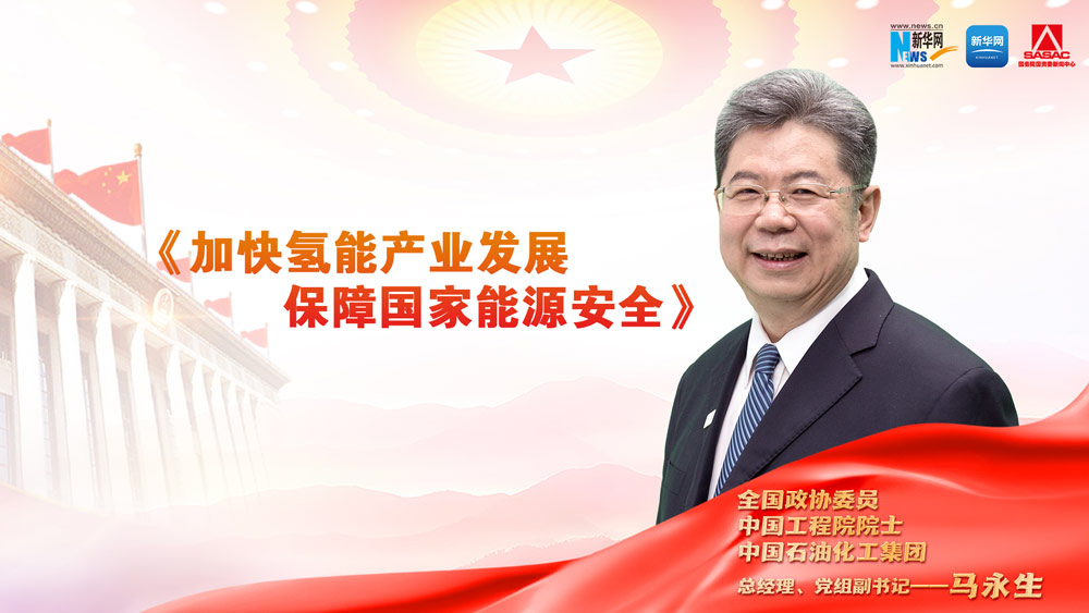 全国政协委员马永生：加快氢能产业发展，保障国家能源安全