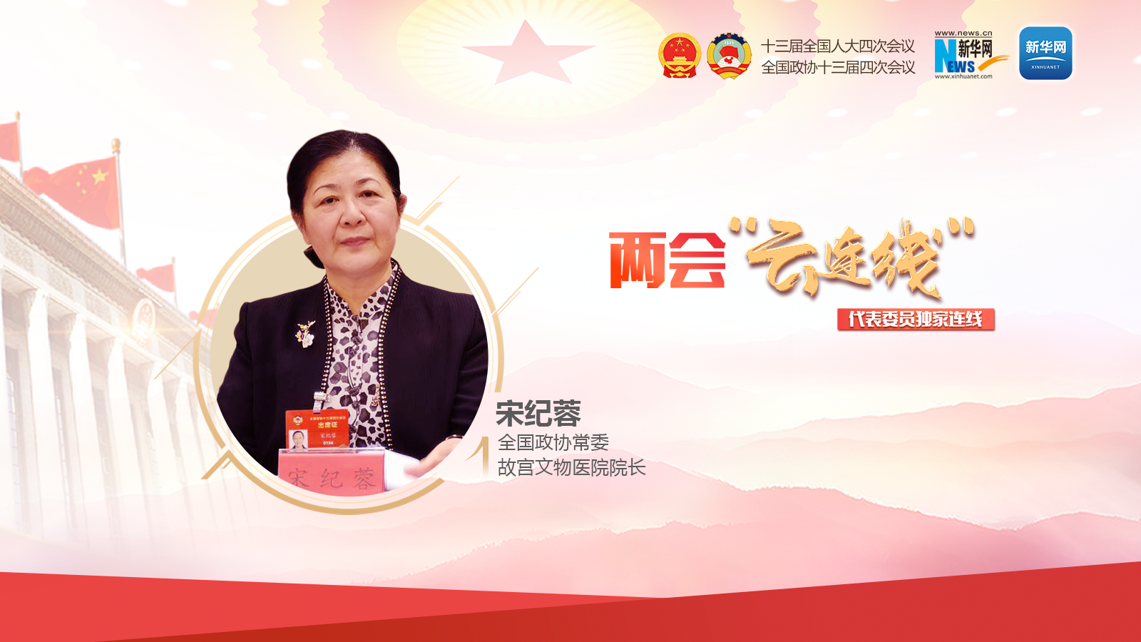 全国政协常委宋纪蓉：加强文化遗产保护的社会治理现代化