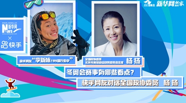 冬奧會賽事有哪些看點？新華網特邀快手網友對話全國政協委員楊揚