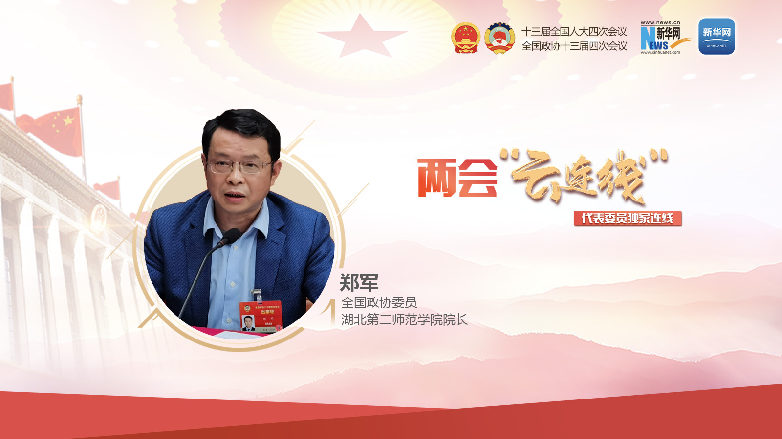 郑军：确保师范院校不失&ldquo;师范性&rdquo;