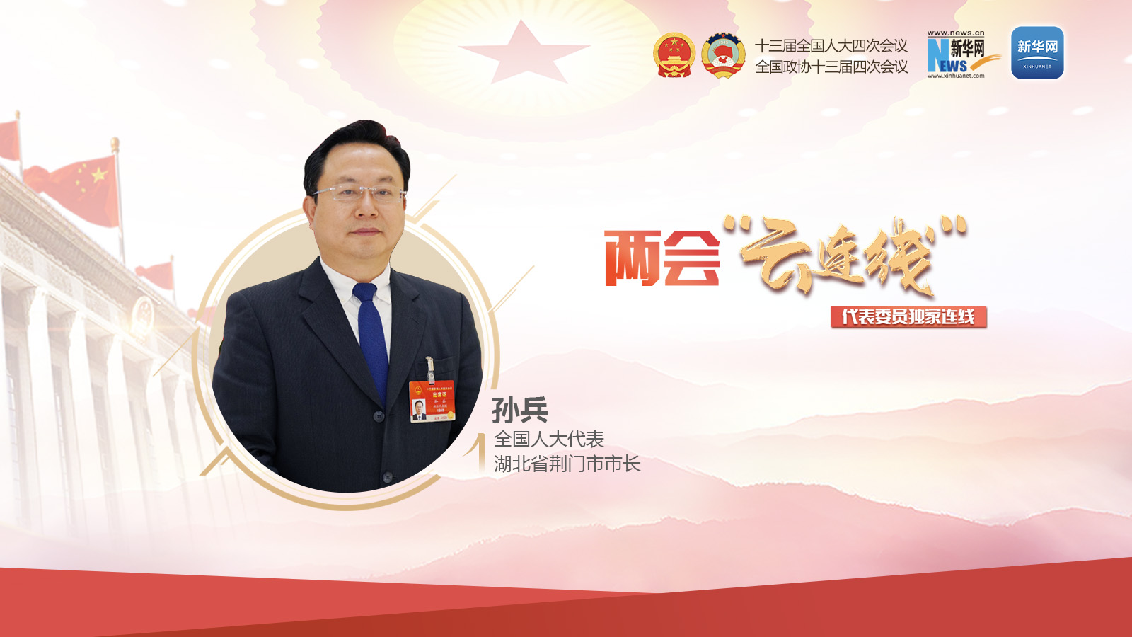 孙兵：着力打造湖北高质量发展先行区