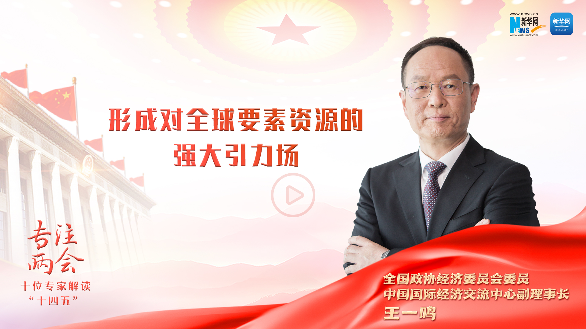 “强大引力场”是什么？王一鸣详解“十四五”新提法