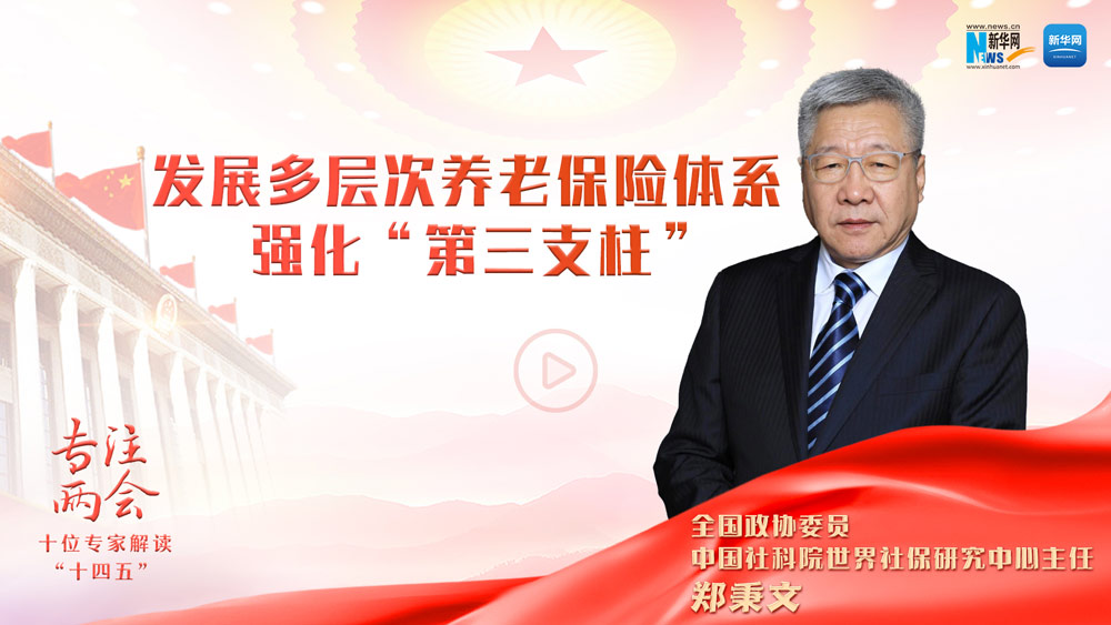 全国政协委员郑秉文：发展多层次养老保险体系 强化“第三支柱”