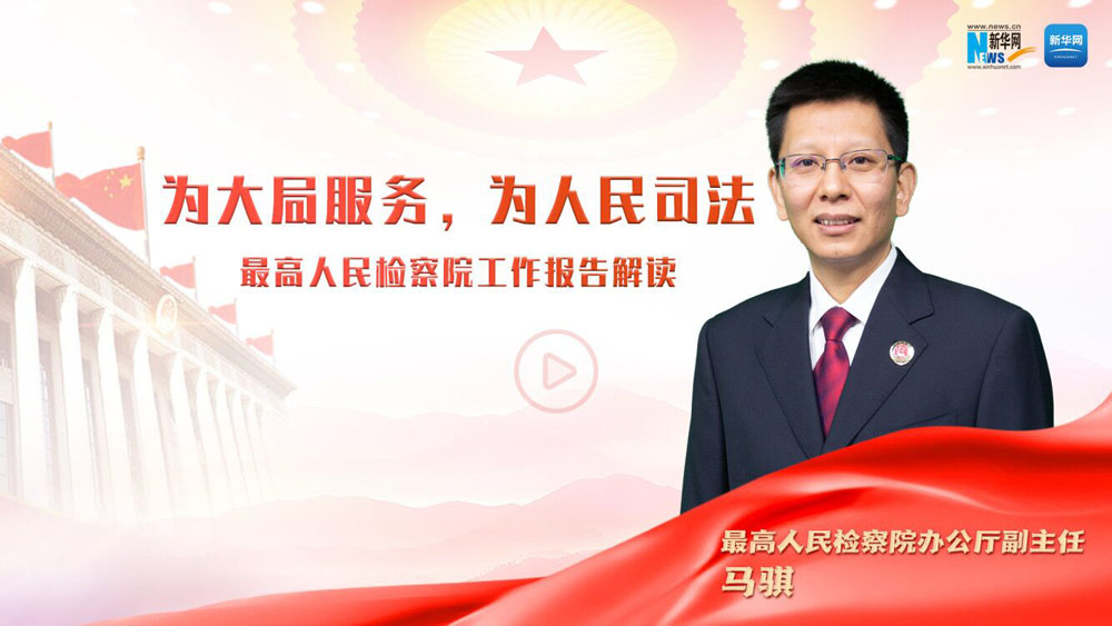 为大局服务，为人民司法——最高检办公厅副主任马骐解读最高人民检察院工作报告