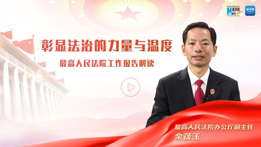彰显法治的力量与温度——最高法办公厅副主任余茂玉解读最高人民法院工作报告