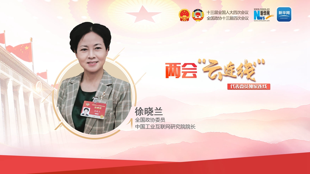 全国政协委员徐晓兰：工业互联网是迈向中高端制造的重要保障支撑