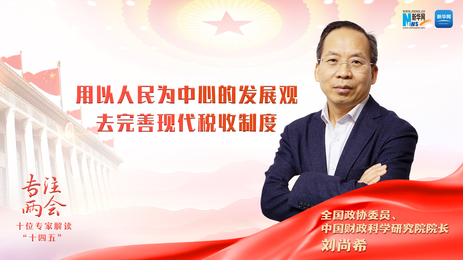 刘尚希：用以人民为中心的发展观去完善现代税收制度