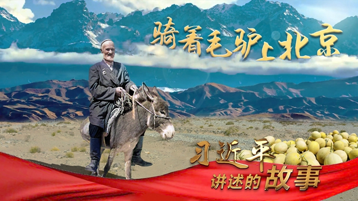 習近平講述的故事丨騎著毛驢上北京