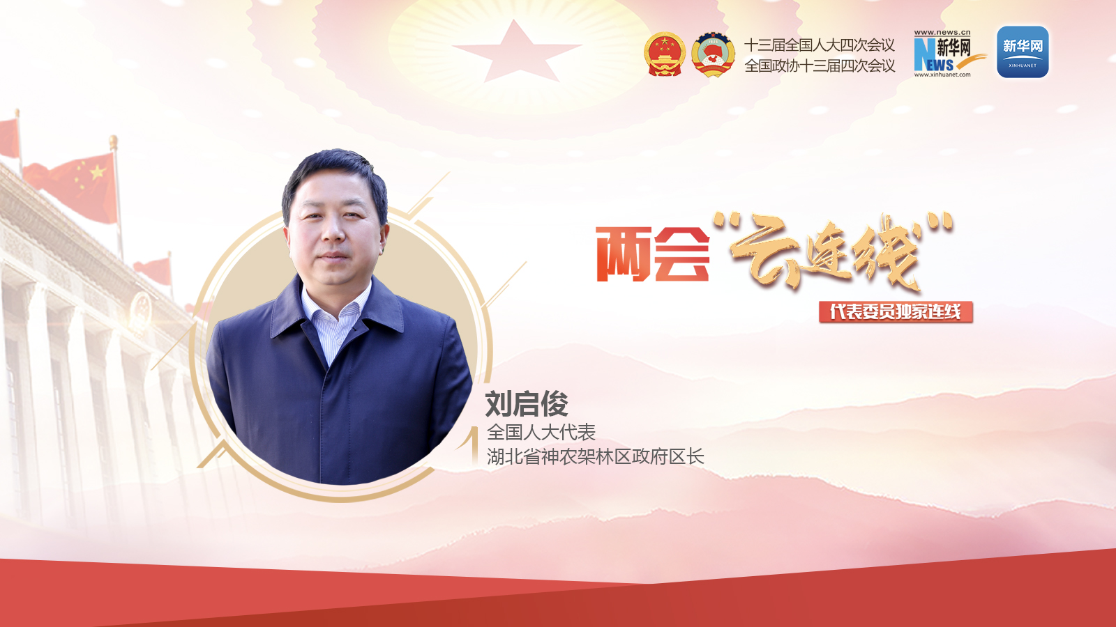 刘启俊：建议在神农架创建“两山”理论实践创新基地