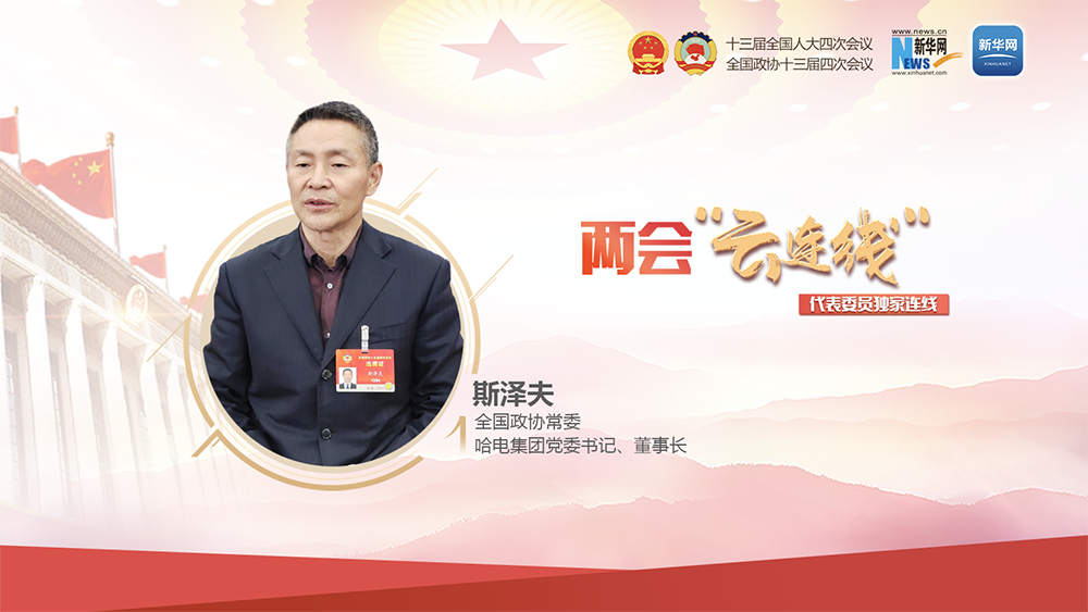 全国政协常委斯泽夫：以电力安全为核心推动碳中和、碳达峰目标