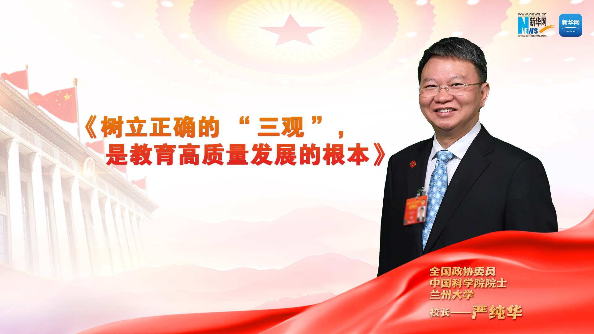 全国政协委员严纯华：树立正确的“三观”，是教育高质量发展的根本