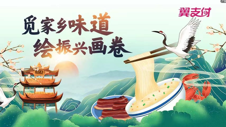 &ldquo;寻味家乡&rdquo;特色助农 翼支付助力乡村振兴迈出新步伐