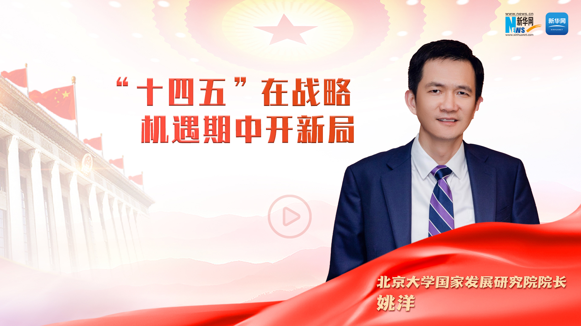 姚洋：“十四五”在战略机遇期中开新局