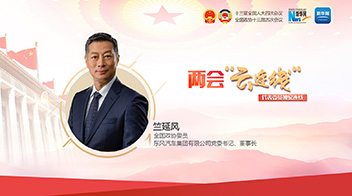 全国政协委员竺延风：加强科技创新 打造自主品牌硬核实力