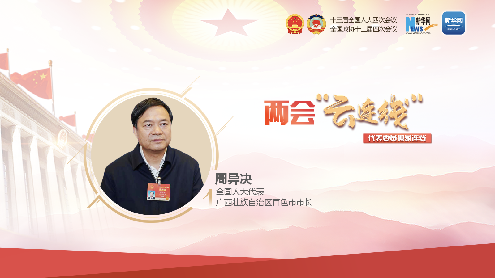 周异决：打通百色交通 带动区域经济社会发展