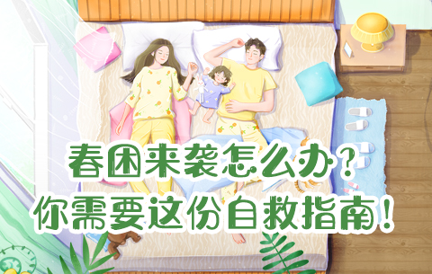 春困来袭怎么办？你需要这份自救指南！