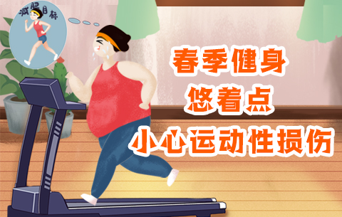 春季健身悠着点，小心运动性损伤