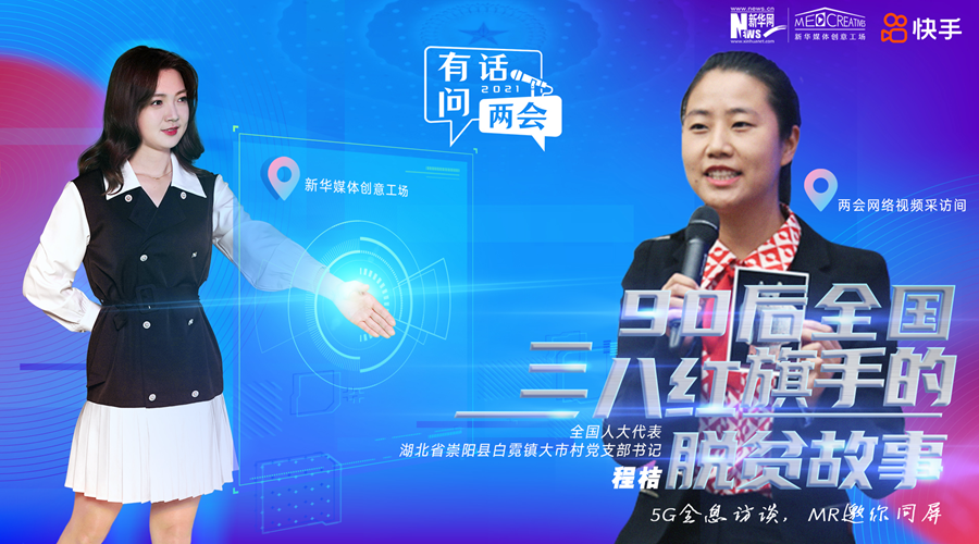 有话问两会&mdash;&mdash;程桔：90后全国三八红旗手返乡助力脱贫故事