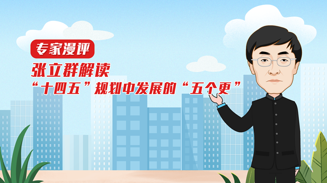 专家漫评｜张立群解读&ldquo;十四五&rdquo;规划中发展的&ldquo;五个更&rdquo;