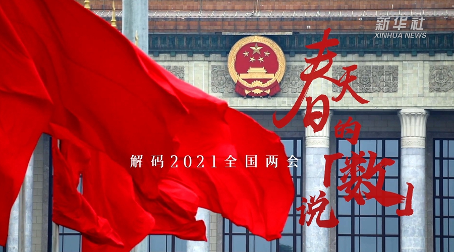 新华全媒+｜春天的&ldquo;数&rdquo;说&mdash;&mdash;解码2021全国两会