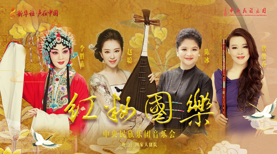 空中音乐厅丨共赏&ldquo;红妆国乐&rdquo;之美！