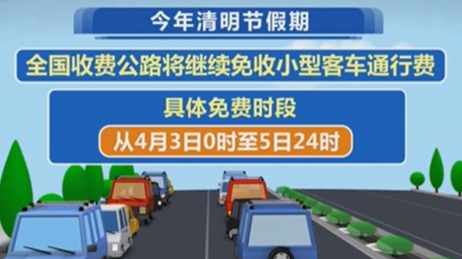 清明节假期收费公路免收小型客车通行费
