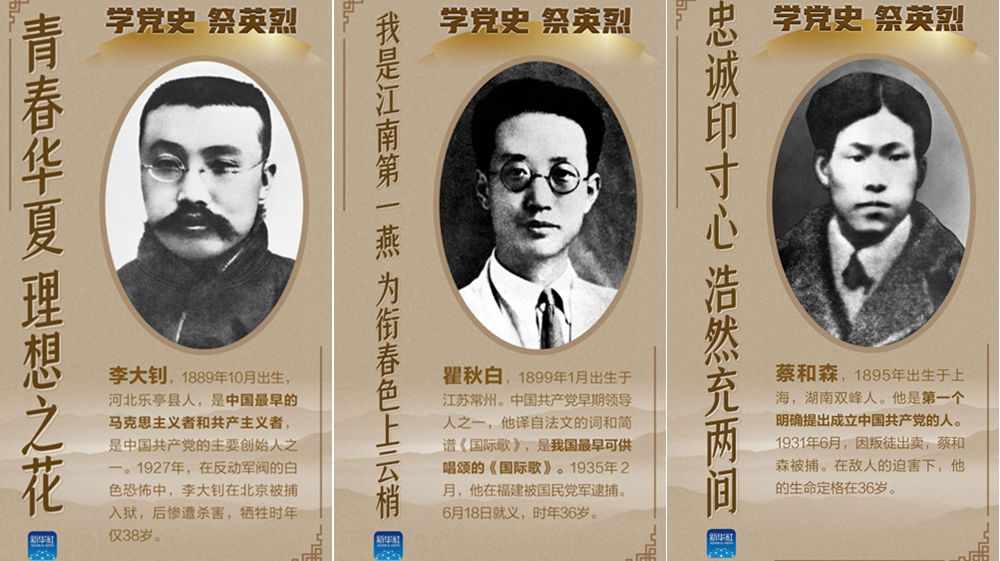 新华全媒+｜海报：学习党史明初心 祭奠英烈励今人