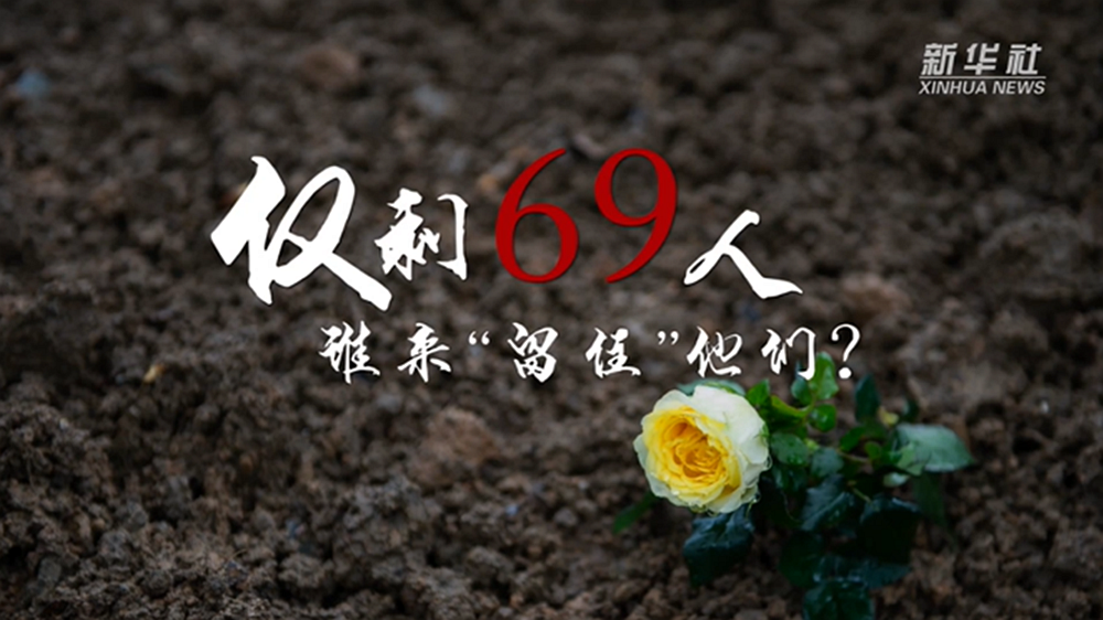 新华全媒+｜“留住”最后的69名南京大屠杀幸存者