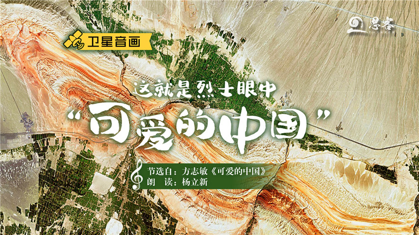 卫星音画丨这就是烈士眼中&ldquo;可爱的中国&rdquo;