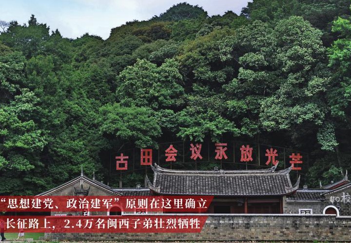 精神永放光芒 初心照耀未来 ——习近平总书记到过的红色圣地之福建篇