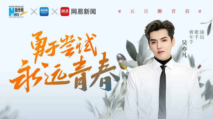 五月青春季|斜杠青年吴亦凡