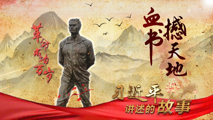 习近平讲述的故事｜血书撼天地