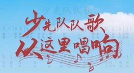 少先队队歌竟来自真实故事