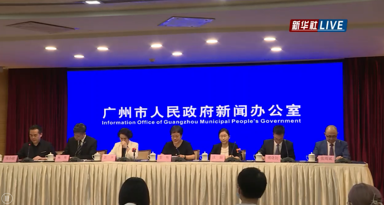广州市疫情防控新闻发布会