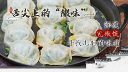 深渡包袱饺 寻找儿时的味道