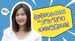 小姐姐&ldquo;飞&rdquo;针&ldquo;走&rdquo;线体验藏羌织绣